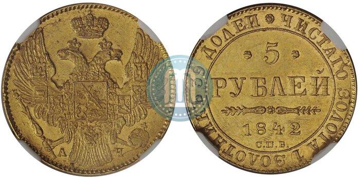 Picture 5 roubles 1842 year СПБ-АЧ 