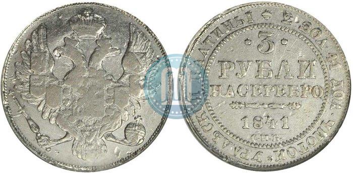 Фото 3 рубля 1841 года СПБ 