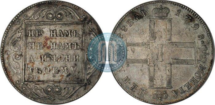 Фото 1 рубль 1798 года СМ-МБ 