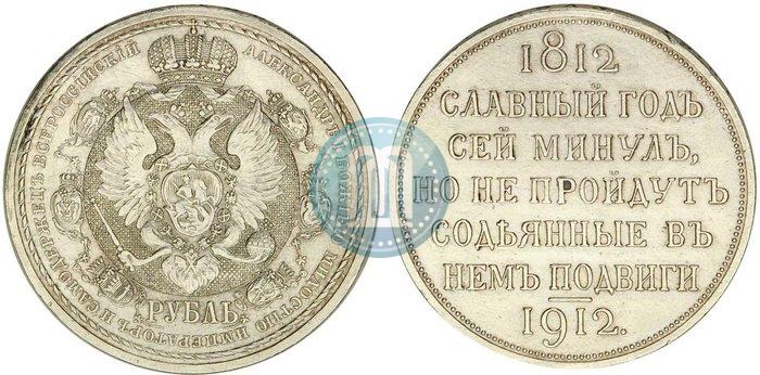 Picture 1 rouble 1912 year (ЭБ) "In commemoration of centenary of Patriotic War of 1812"