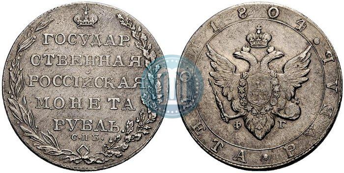 Picture 1 rouble 1804 year СПБ-ФГ 