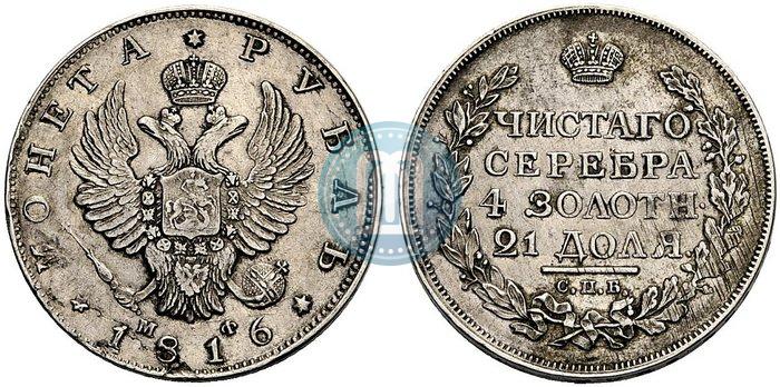 Picture 1 rouble 1816 year СПБ-МФ 
