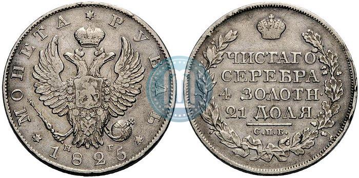 Picture 1 rouble 1825 year СПБ-НГ 