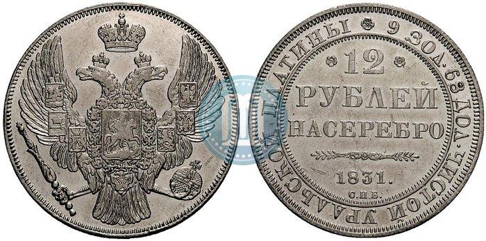 Фото 12 рублей 1831 года СПБ 