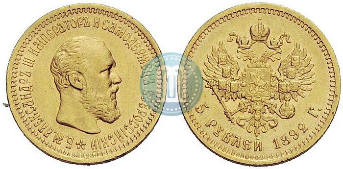 Фото 5 рублей 1892 года (АГ) 