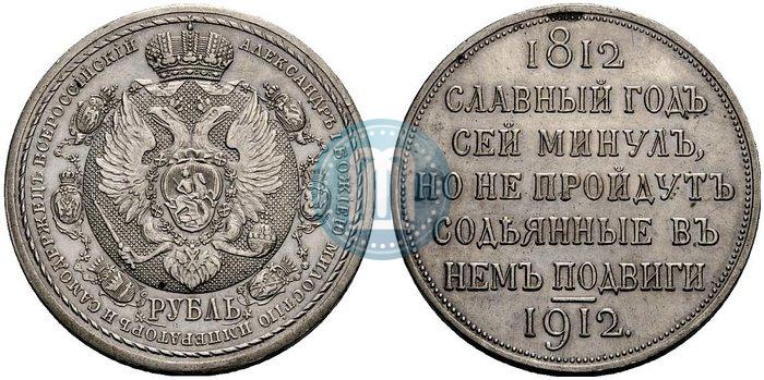 Фото 1 рубль 1912 года (ЭБ) "В память 100-летия Отечественной  войны 1812"