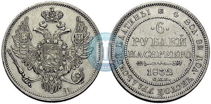 Фото 6 рублей 1832 года СПБ 