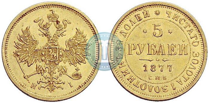 Фото 5 рублей 1877 года СПБ-НІ 