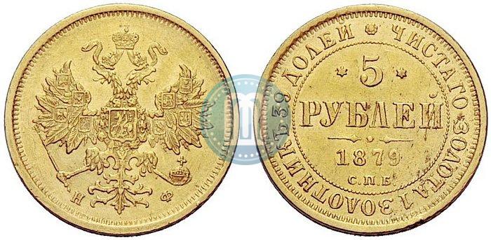 Фото 5 рублей 1879 года СПБ-НФ 