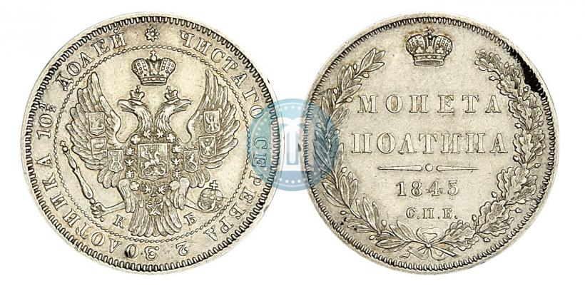 Picture Poltina 1845 year СПБ-КБ 
