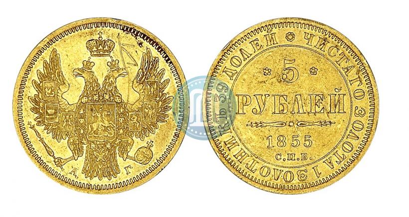 Picture 5 roubles 1855 year СПБ-АГ 