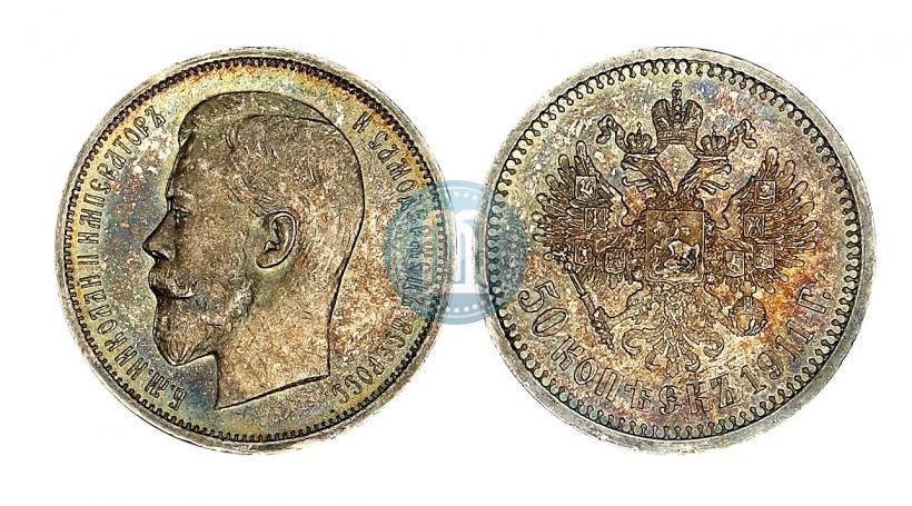 Фото 50 копеек 1911 года (ЭБ) 