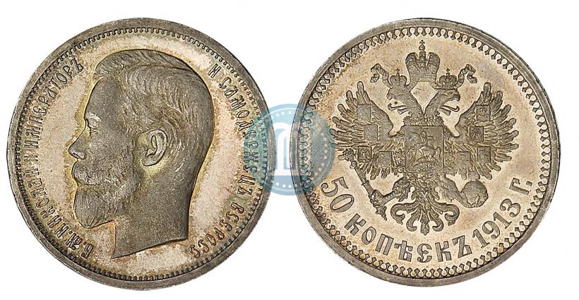 Фото 50 копеек 1913 года (ЭБ) 