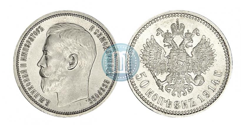 Фото 50 копеек 1914 года (ВС) 