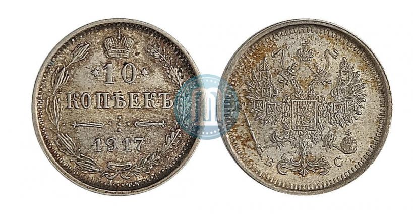 Фото 10 копеек 1917 года ВС 