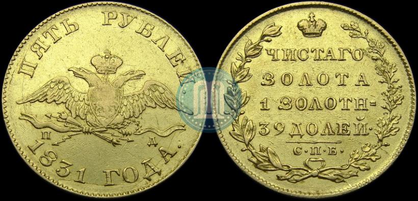Picture 5 roubles 1831 year СПБ-ПД 