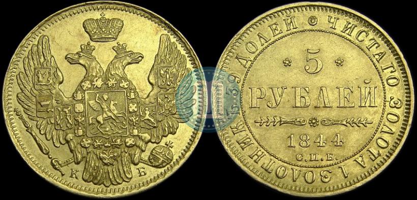 Picture 5 roubles 1844 year СПБ-КБ 