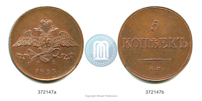 Фото 5 копеек 1833 года ЕМ-ФХ 