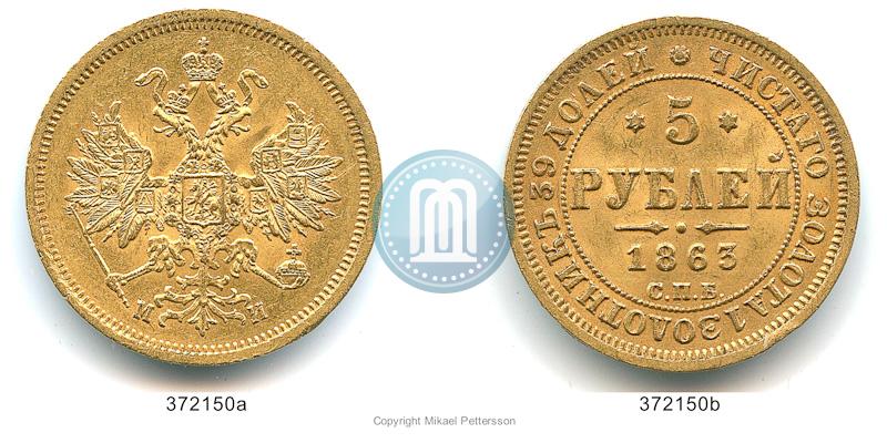 Фото 5 рублей 1863 года СПБ-МИ 