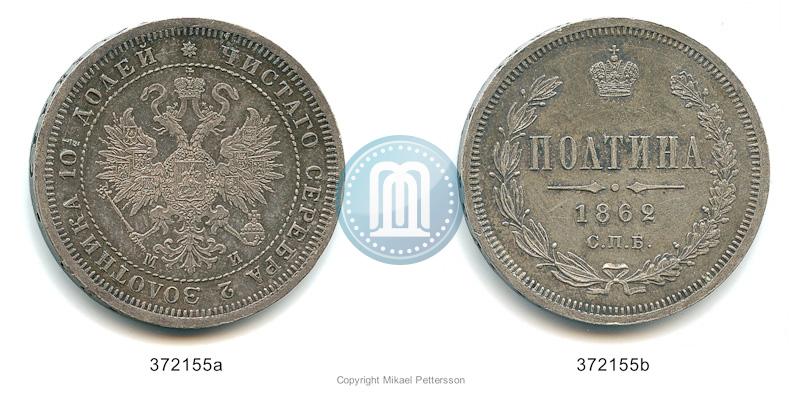 Фото Полтина 1862 года СПБ-МИ 