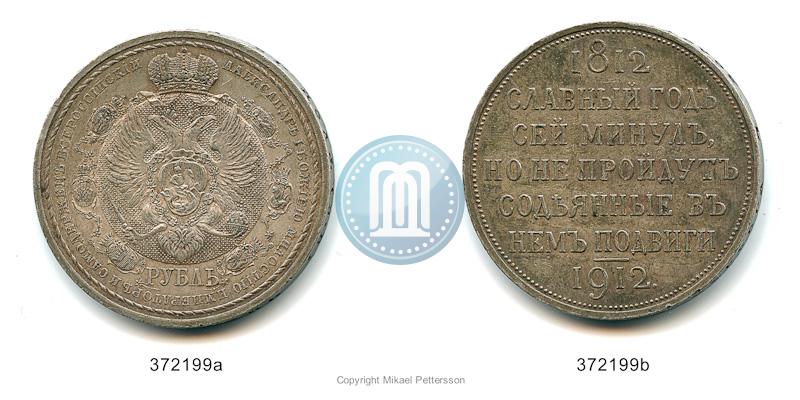 Фото 1 рубль 1912 года (ЭБ) "В память 100-летия Отечественной  войны 1812"