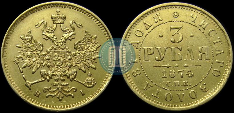 Picture 3 roubles 1874 year СПБ-HI 