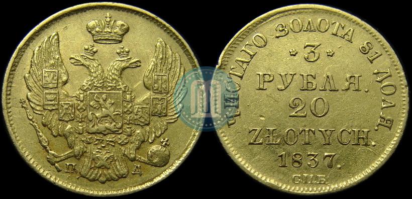Picture 3 roubles - 20 złotych 1837 year СПБ-ПД 