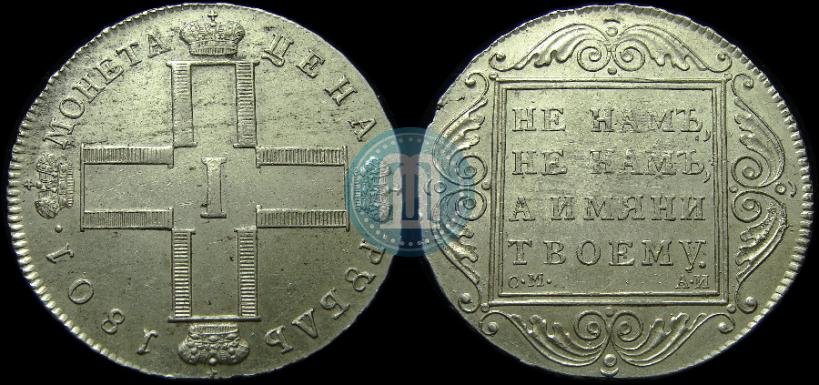 Фото 1 рубль 1801 года СМ-АИ 