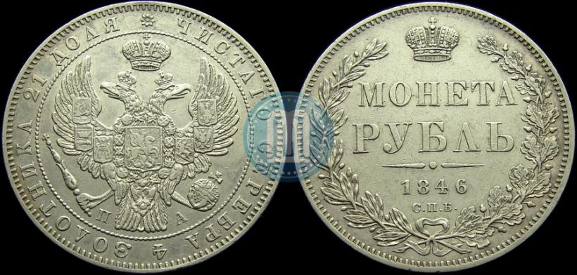 Picture 1 rouble 1846 year СПБ-ПА 