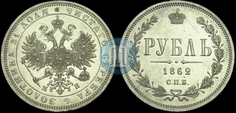 Фото 1 рубль 1862 года СПБ-МИ 