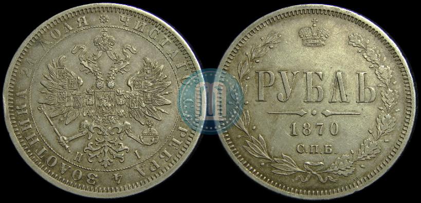 Picture 1 rouble 1870 year СПБ-НІ 
