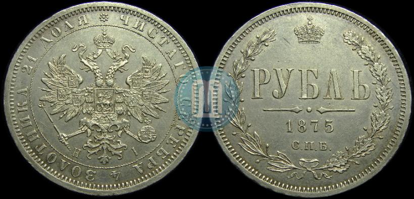 Picture 1 rouble 1875 year СПБ-НІ 