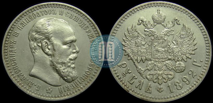 Picture 1 rouble 1892 year (АГ) 