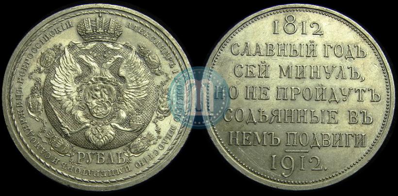 Picture 1 rouble 1912 year (ЭБ) "In commemoration of centenary of Patriotic War of 1812"