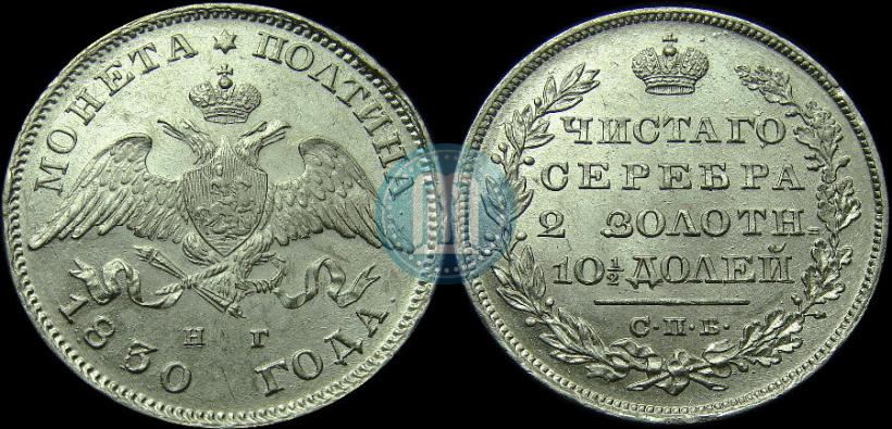 Picture Poltina 1830 year СПБ-НГ 