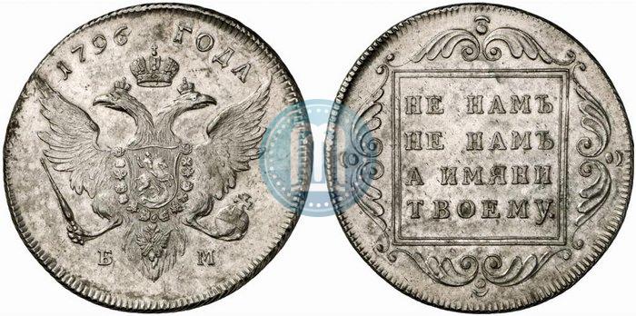 Фото 1 рубль 1796 года БМ 
