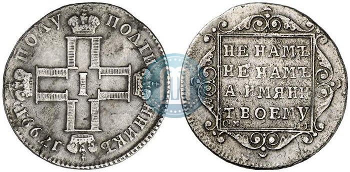Фото Полуполтинник 1799 года СМ-МБ 