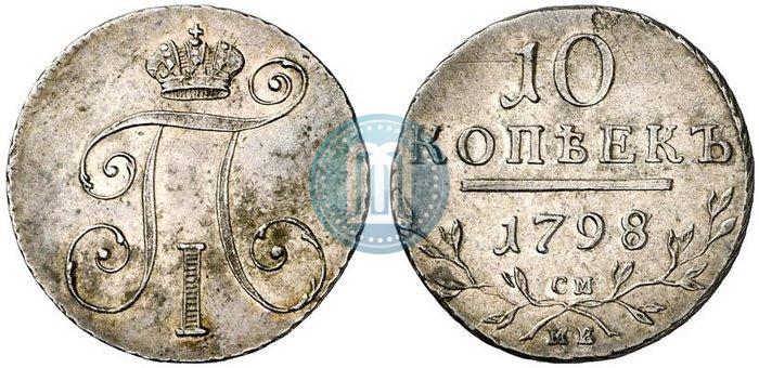 Фото 10 копеек 1798 года СМ-МБ 