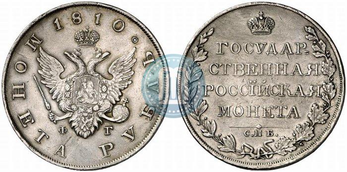 Фото 1 рубль 1810 года СПБ-ФГ "Тип 1807-1810"