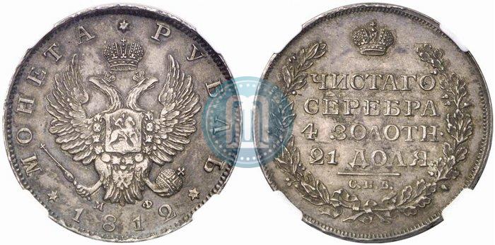 Picture 1 rouble 1812 year СПБ-МФ 