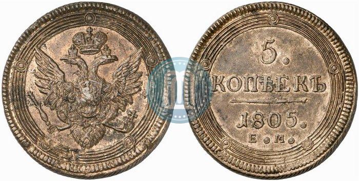 Фото 5 копеек 1805 года ЕМ 