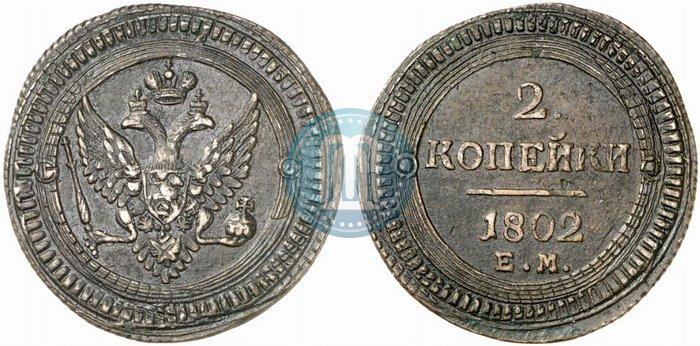 Фото 2 копейки 1802 года ЕМ 