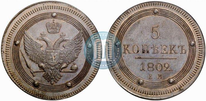 Фото 5 копеек 1802 года ЕМ 
