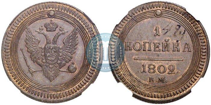 Picture 1 kopeck 1802 year ЕМ 