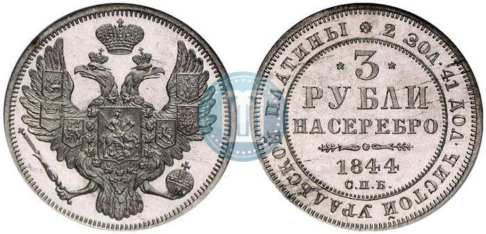 Фото 3 рубля 1844 года СПБ 