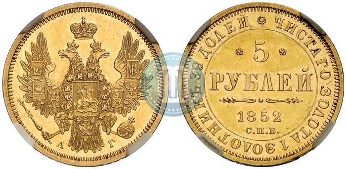 Фото 5 рублей 1852 года СПБ-АГ 