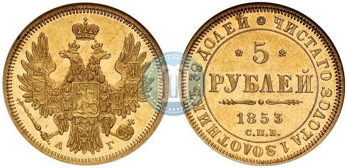 Фото 5 рублей 1853 года СПБ-АГ 