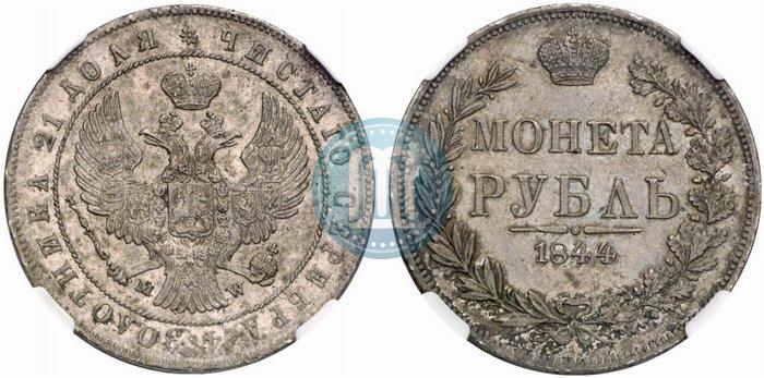 Фото 1 рубль 1844 года MW 