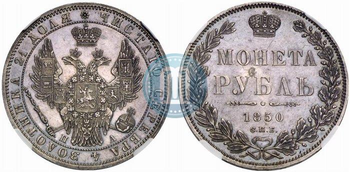 Фото 1 рубль 1850 года СПБ-ПА 