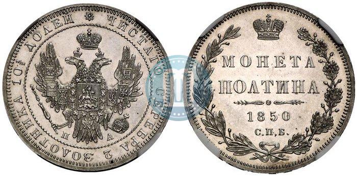 Фото Полтина 1850 года СПБ-ПА 
